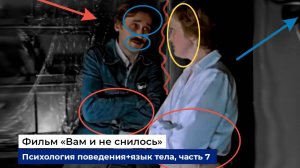 Разбор фраз и психологии поведения героев фильма "Вам и не снилось", часть 7