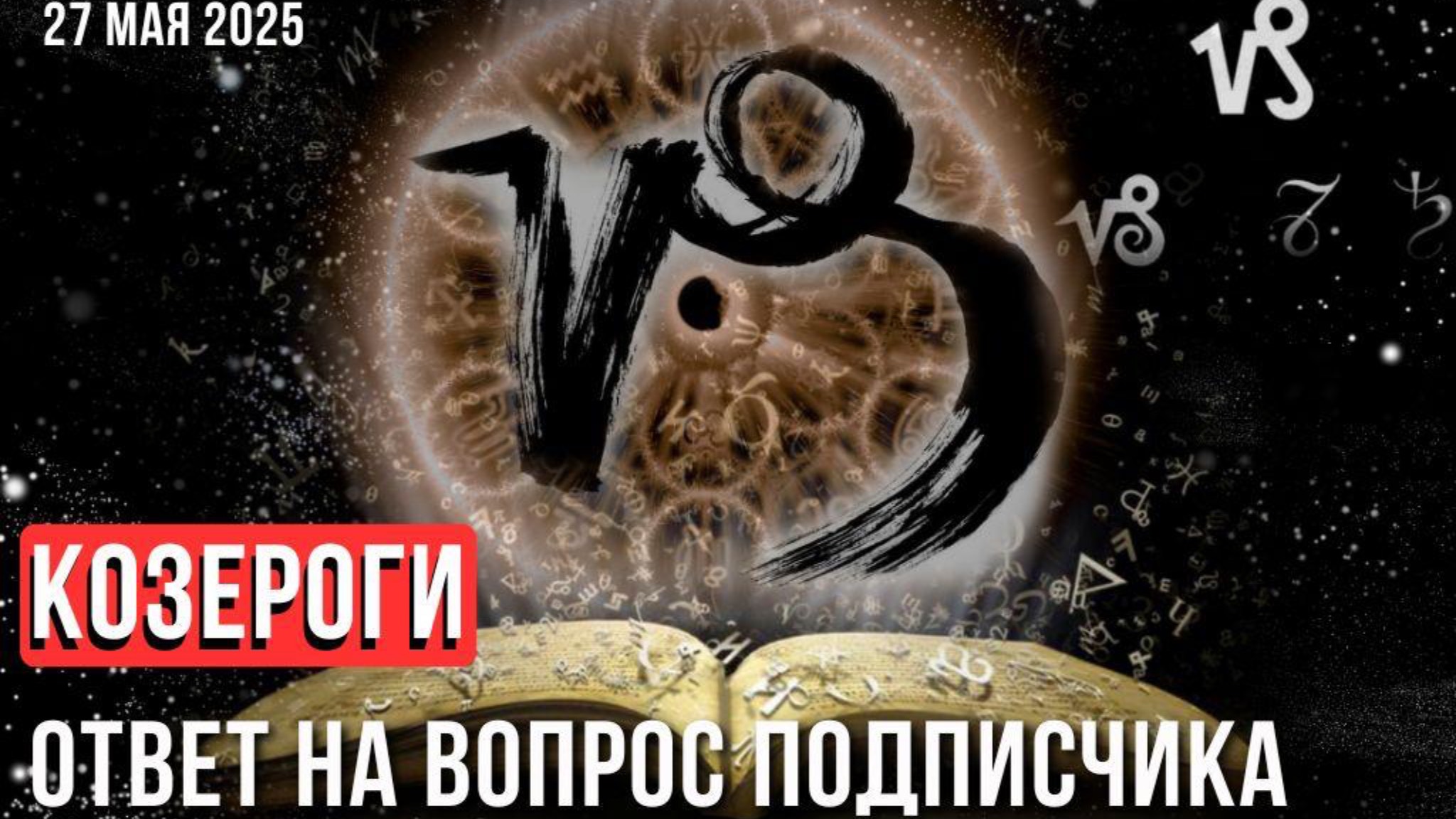 КОЗЕРОГИ: ответ на вопрос подписчика
