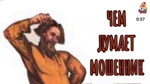 ЧЕМ ДУМАЕТ МОШЕННИК