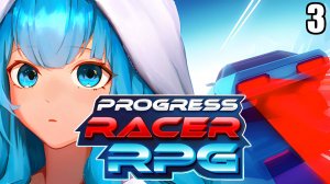 3 Progress Racer RPG \ Гонка прогресса РПГ (гонка, аркада, рпг)