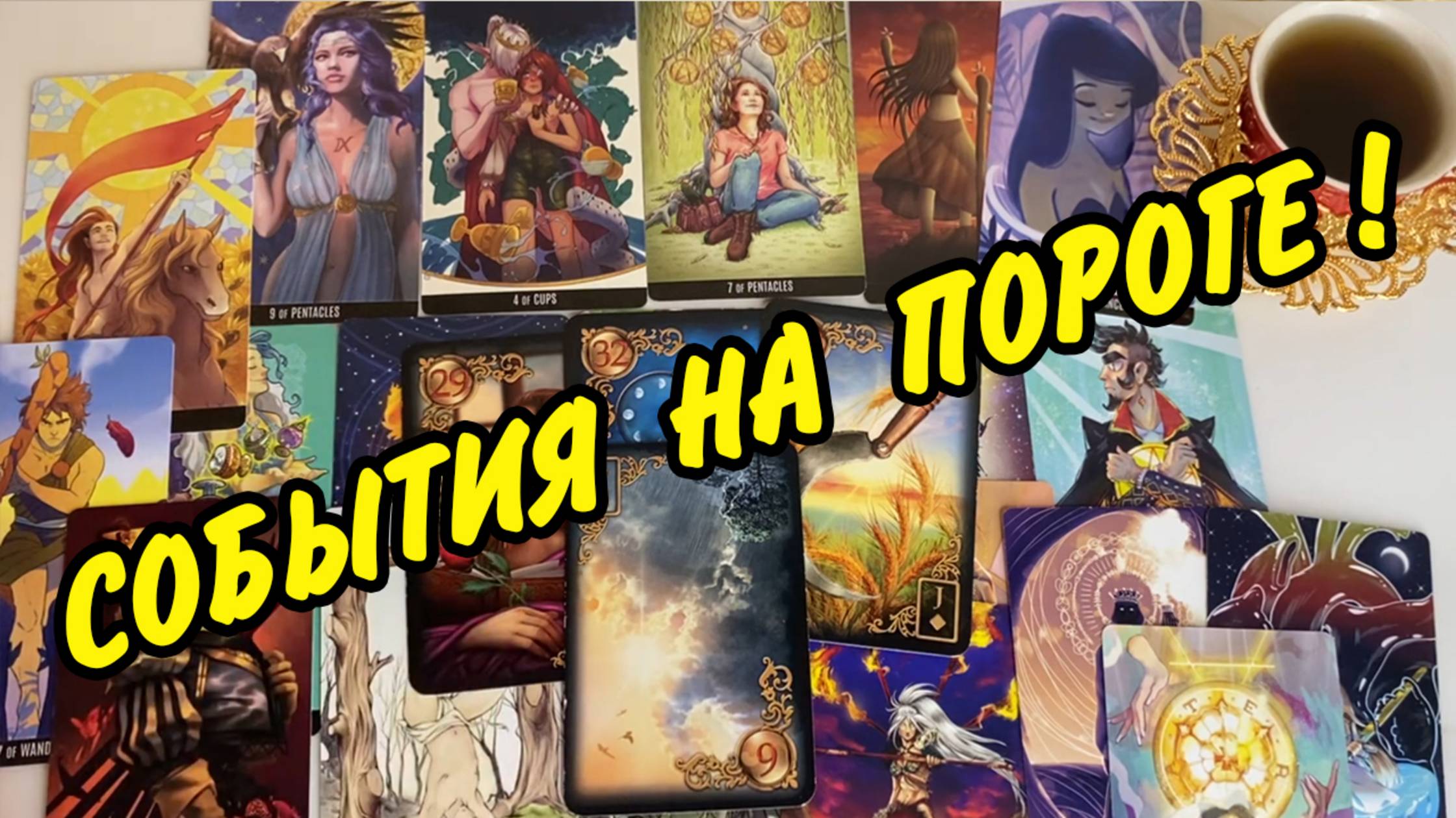 🚨 ЭТО ВАЖНО... ВАШЕ САМОЕ БЛИЖАЙШЕЕ БУДУЩЕЕ❗️ Расклад на картах Таро онлайн