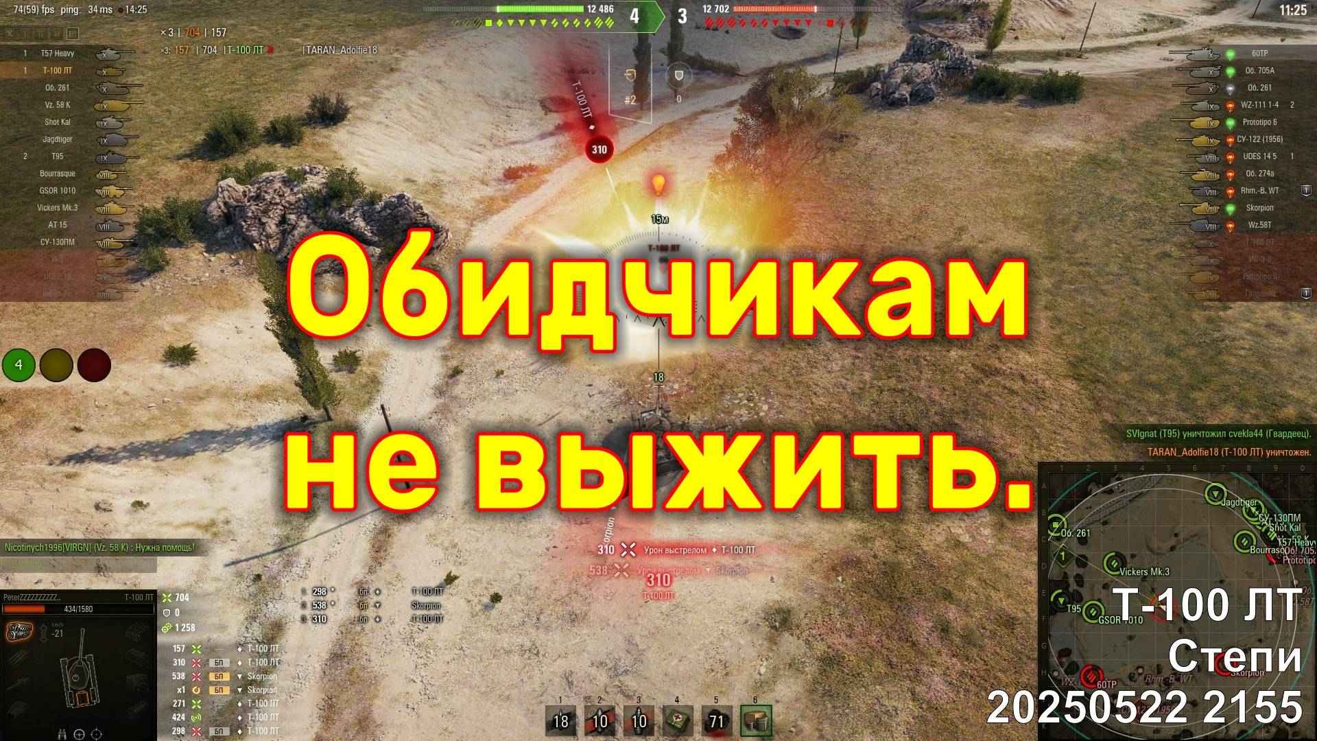 Обидчикам не выжить. Т-100 ЛТ. Степи. 20250522 2155.