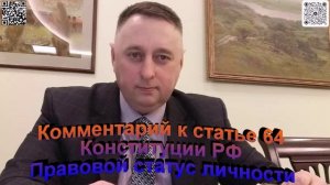Комментарий к статье 64 Конституции РФ. Правовой статус личности