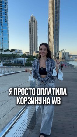 Я просто оплатила корзину на ВБ. Больше практик и инсайтов 👉 https://t.me/korneva_life