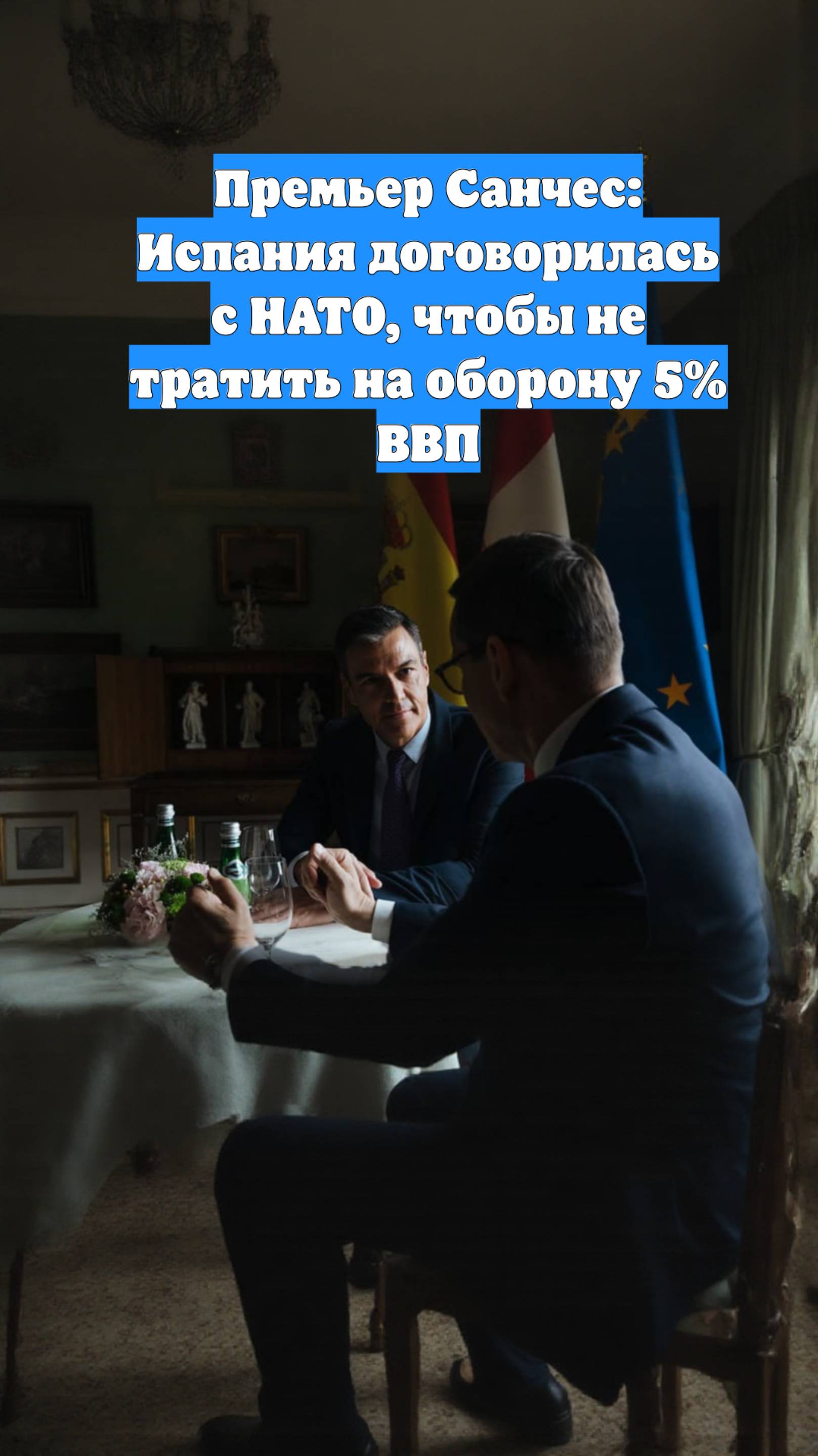 Премьер Санчес: Испания договорилась с НАТО, чтобы не тратить на оборону 5% ВВП