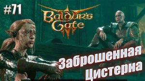 Baldur's Gate 3 #71 Заброшенная Цистерна