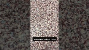 Полимерные полы  Sikafloor® (Master Top) с декоративными флоками