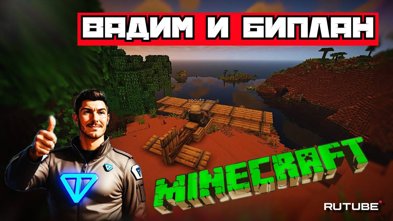 Майнкрафт | Вадим и биплан