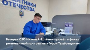 Ветеран СВО Николай Артёмов прошёл в финал региональной программы «Герои Тамбовщины»