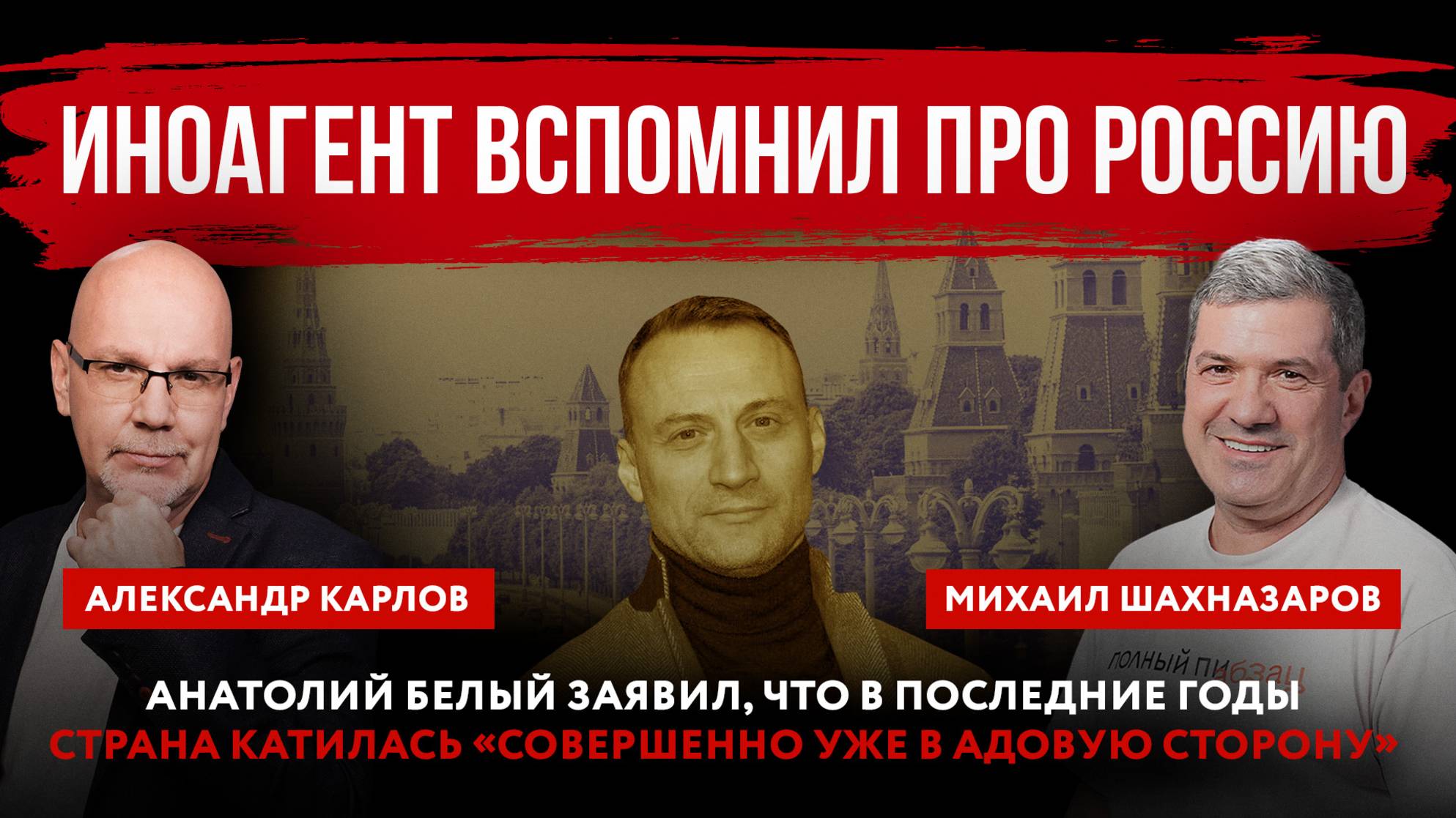 Иноагент Белый заявил, что в последние годы страна катилась «совершенно уже в адовую сторону»