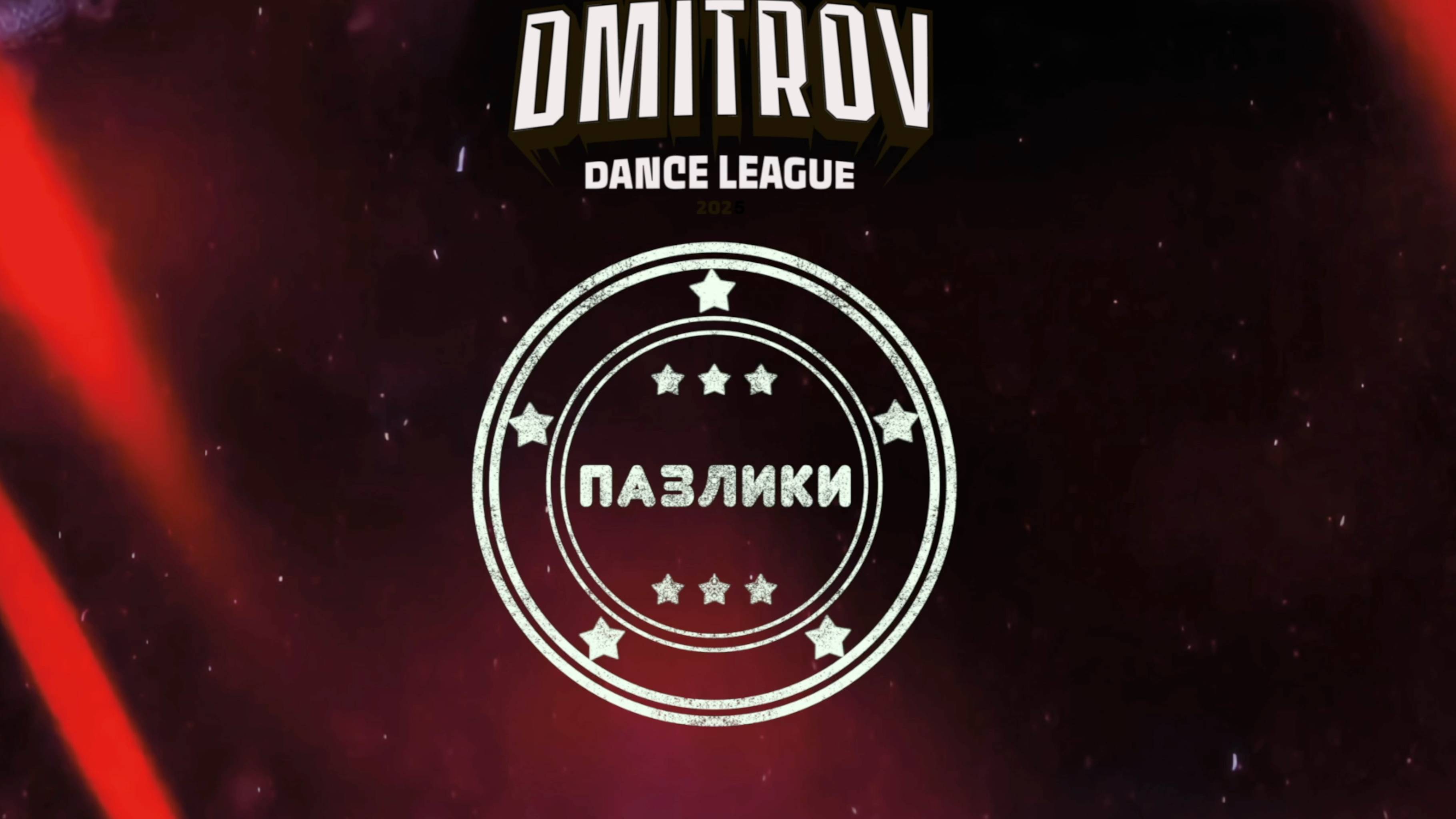 87 Пазлики | Тверь | Dmitrov Dance League 2025|#dmitrovleague2025