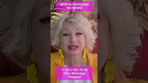 ДЕНЬ ИСПОЛНЕНИЯ ЖЕЛАНИЙ #онлайн #ритуал #shorts #светланаведа