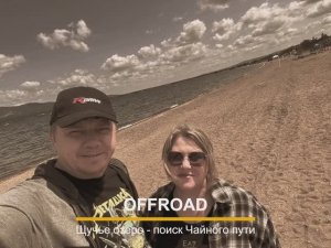 OFFROAD: Щучье озеро - поиск Чайного пути