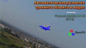 Автоматическая разметка трекинга объекта в видео (используя SAM)