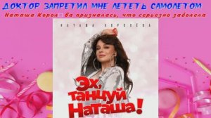 «Доктор запретил мне лететь самолетом»: Наташа Королёва призналась, что серьезно заболела