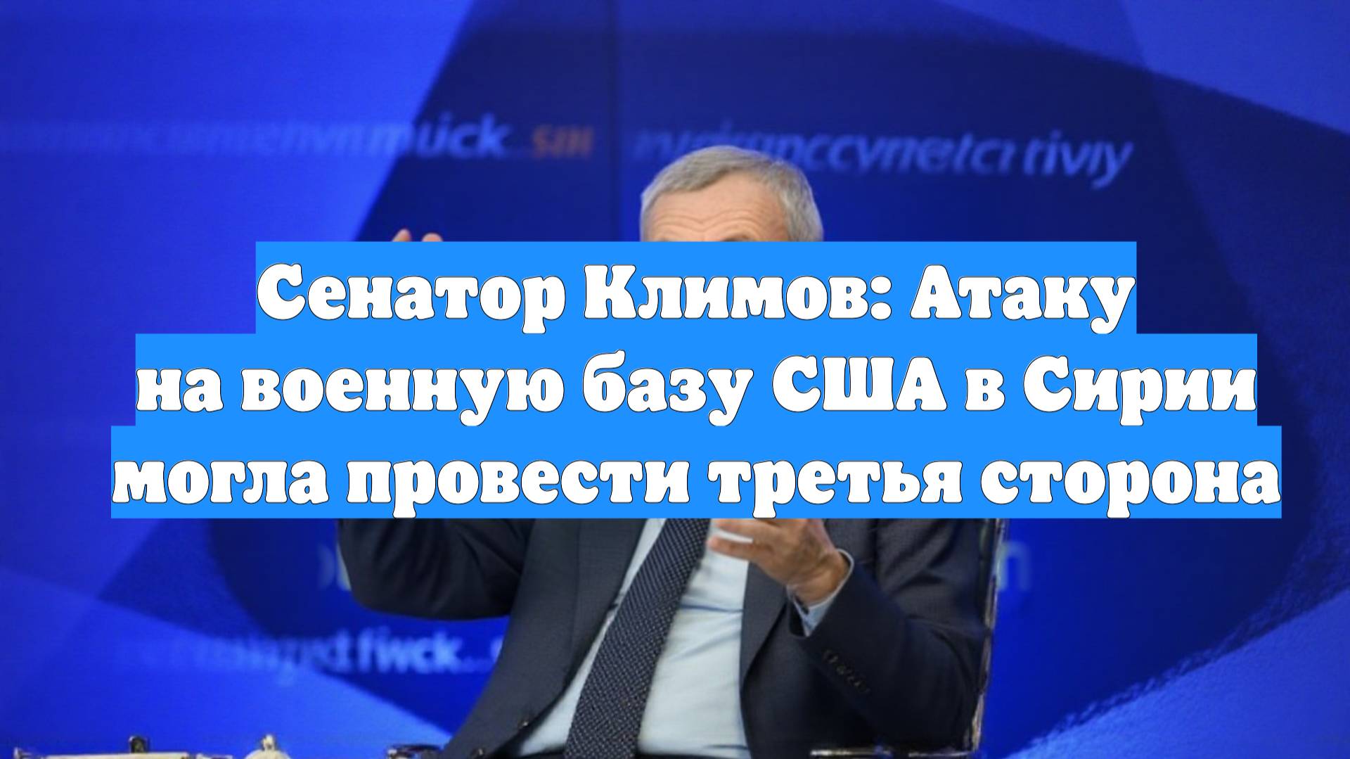 Сенатор Климов: Атаку на военную базу США в Сирии могла провести третья сторона