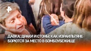 Израильтянин распылил газовый баллончик в толпе: жесткая борьба за место в бомбоубежище