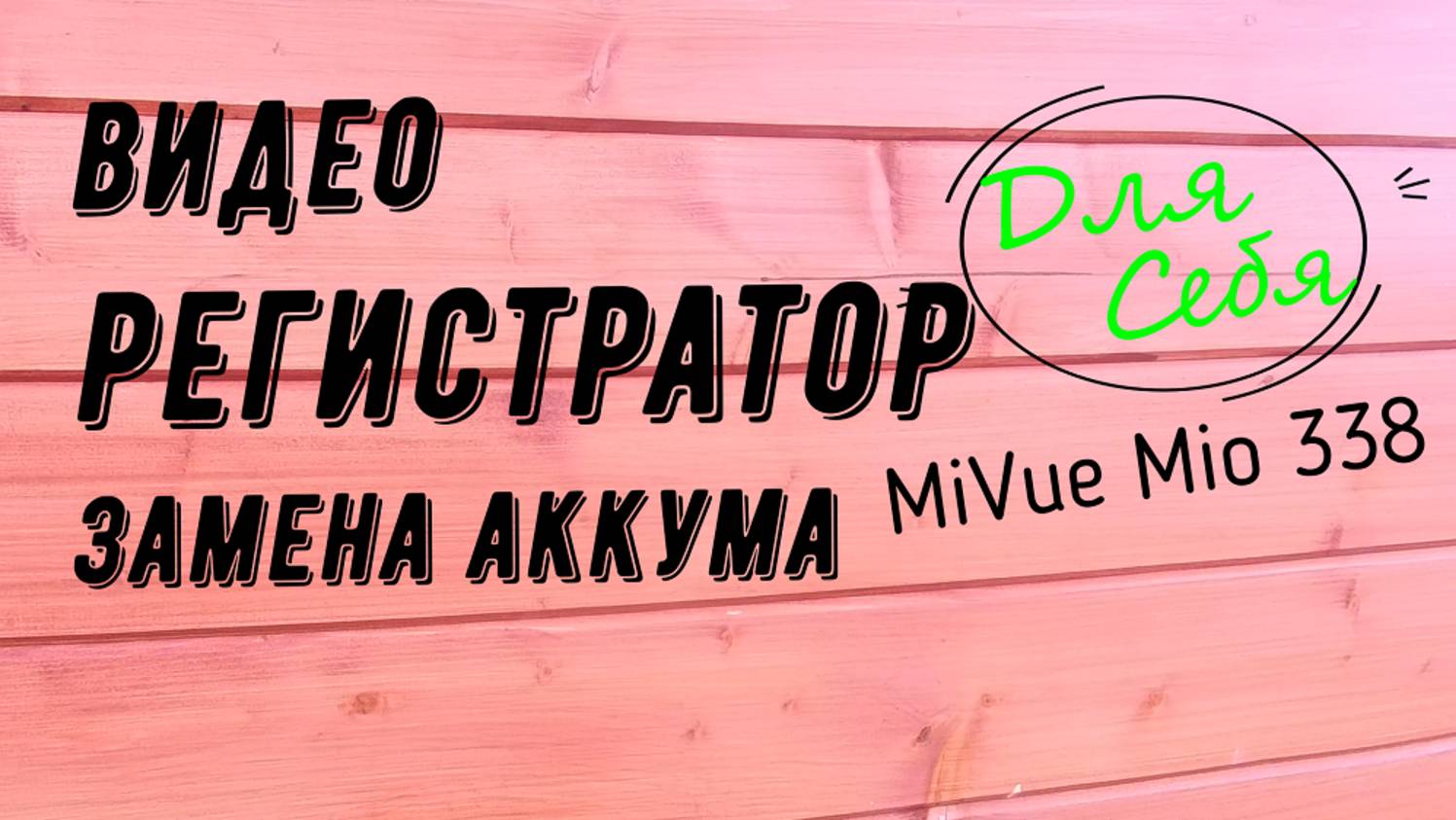 Замена аккумулятора в видеорегистраторе Видеорегистратор выключается сам Разобрать видеорегистратор