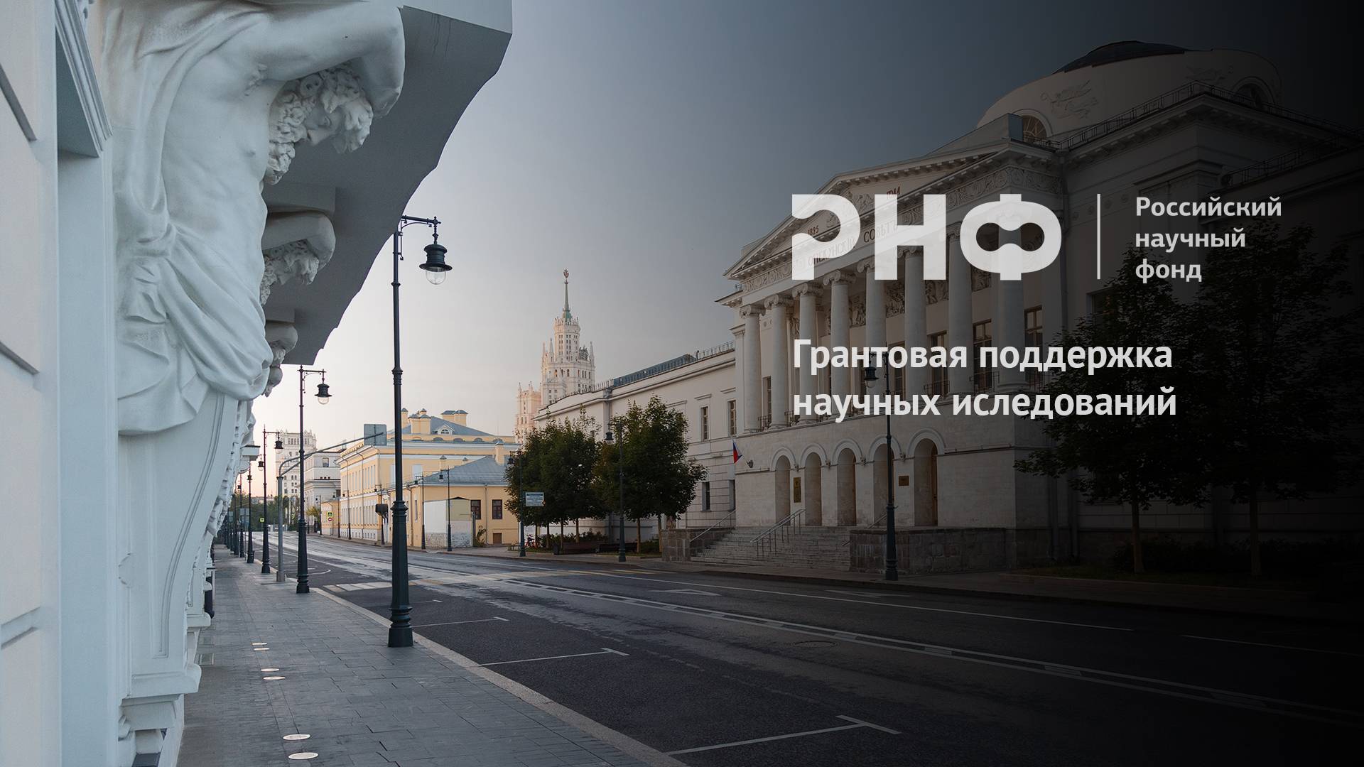 Грантовая поддержка научных исследований
