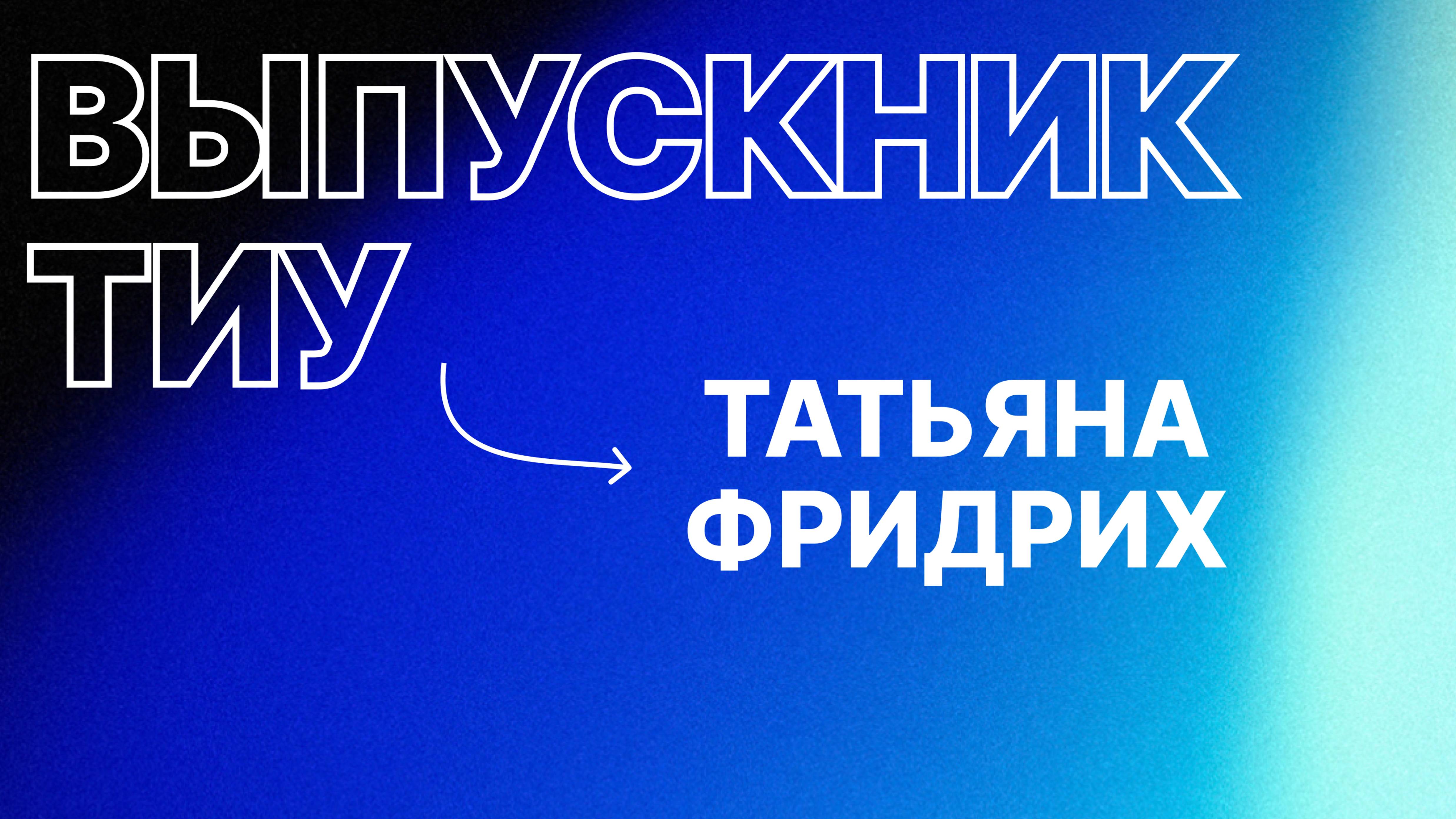 Выпускник ТИУ: Татьяна Фридрих