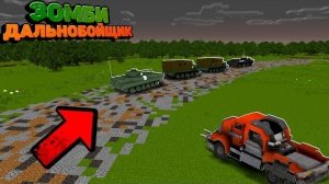 КОНВОЙ В ПУСТОШЕ СРЕДИ ЗОМБИ! Кто Его Бросил_! - Зомби Дальнобойщик "перезалив"