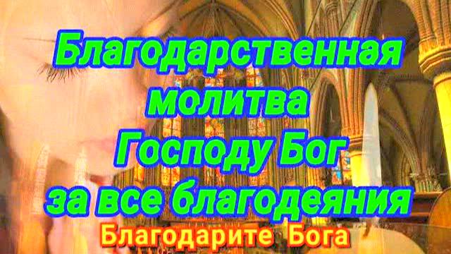Сильная благодарственная молитва Господу за помощь и исцеление — как правильно благодарить Бога