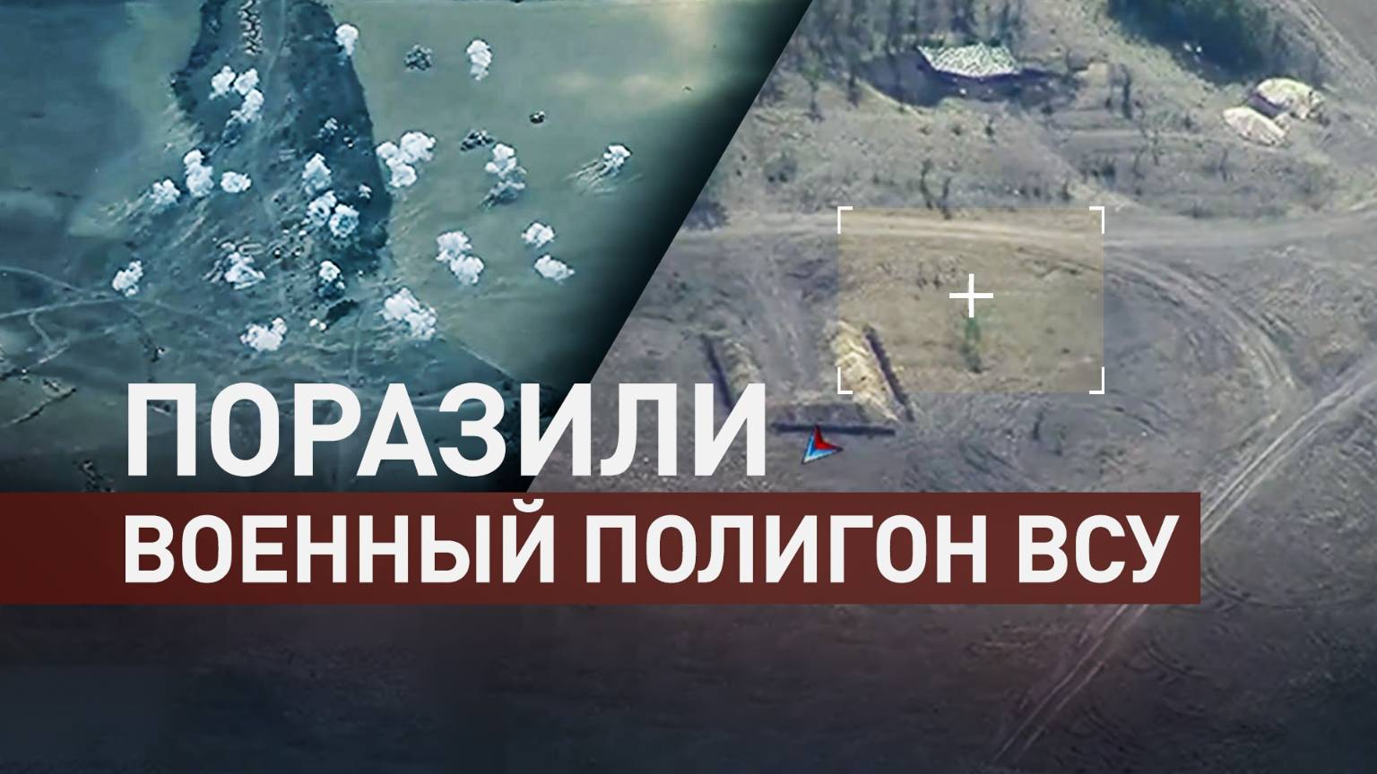 Российские военнослужащие поразили военный полигон ВСУ в Херсонской области