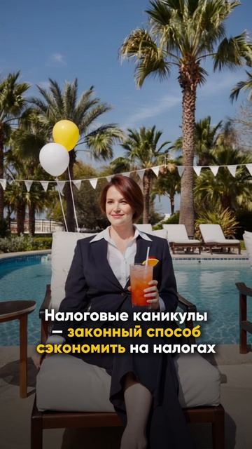 Неочевидный способ налоговой оптимизации — Налоговые каникулы для ИП 🎊