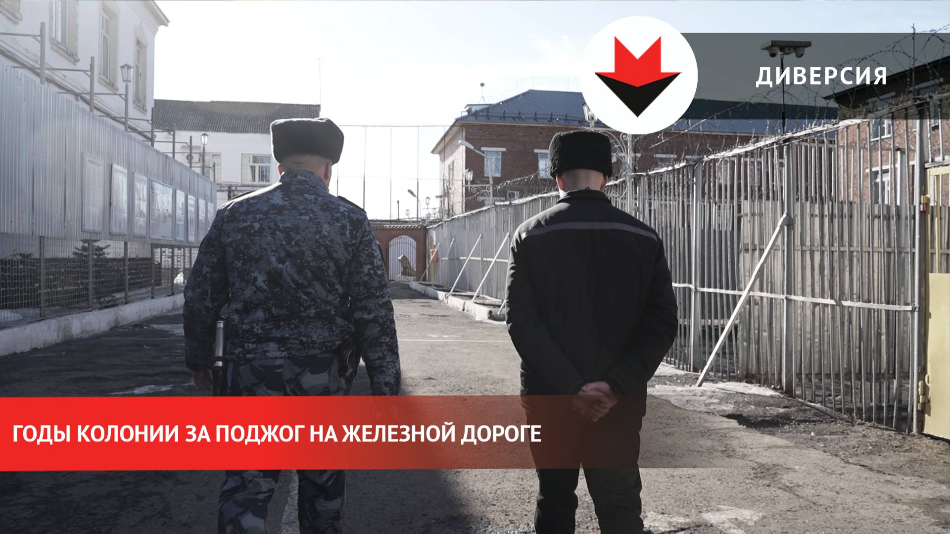 Годы колонии за поджог на железной дороге: история осужденного