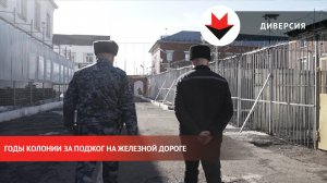 Годы колонии за поджог на железной дороге: история осужденного