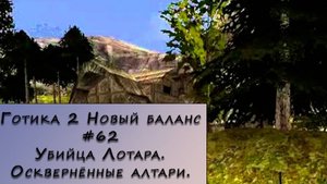 Gothic 2 New Balance. Прохождение. #62 – Убийца Лотара.Осквернённые алтари.