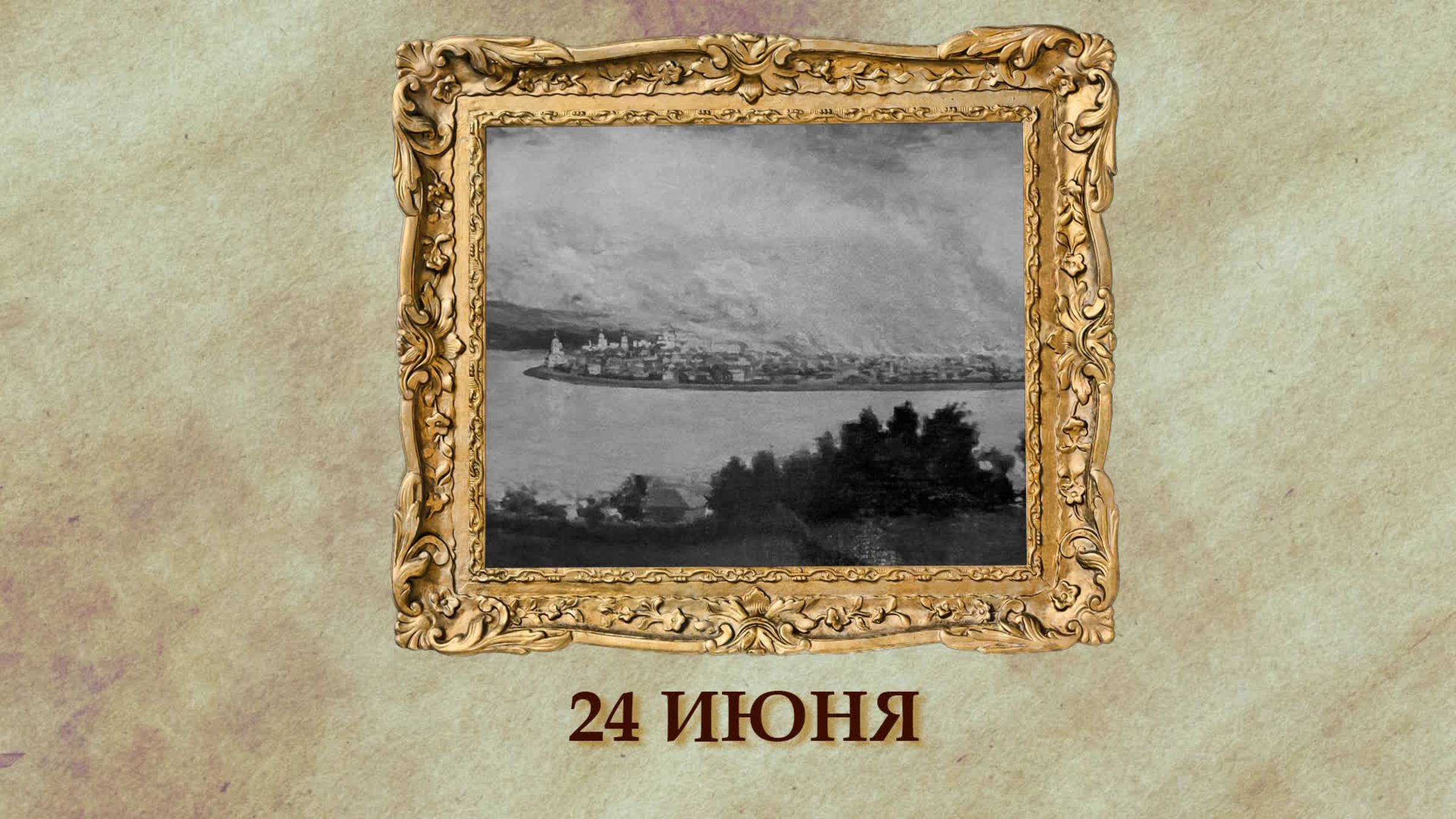 БЫЛО! Историческая рубрика от 24.06.2025