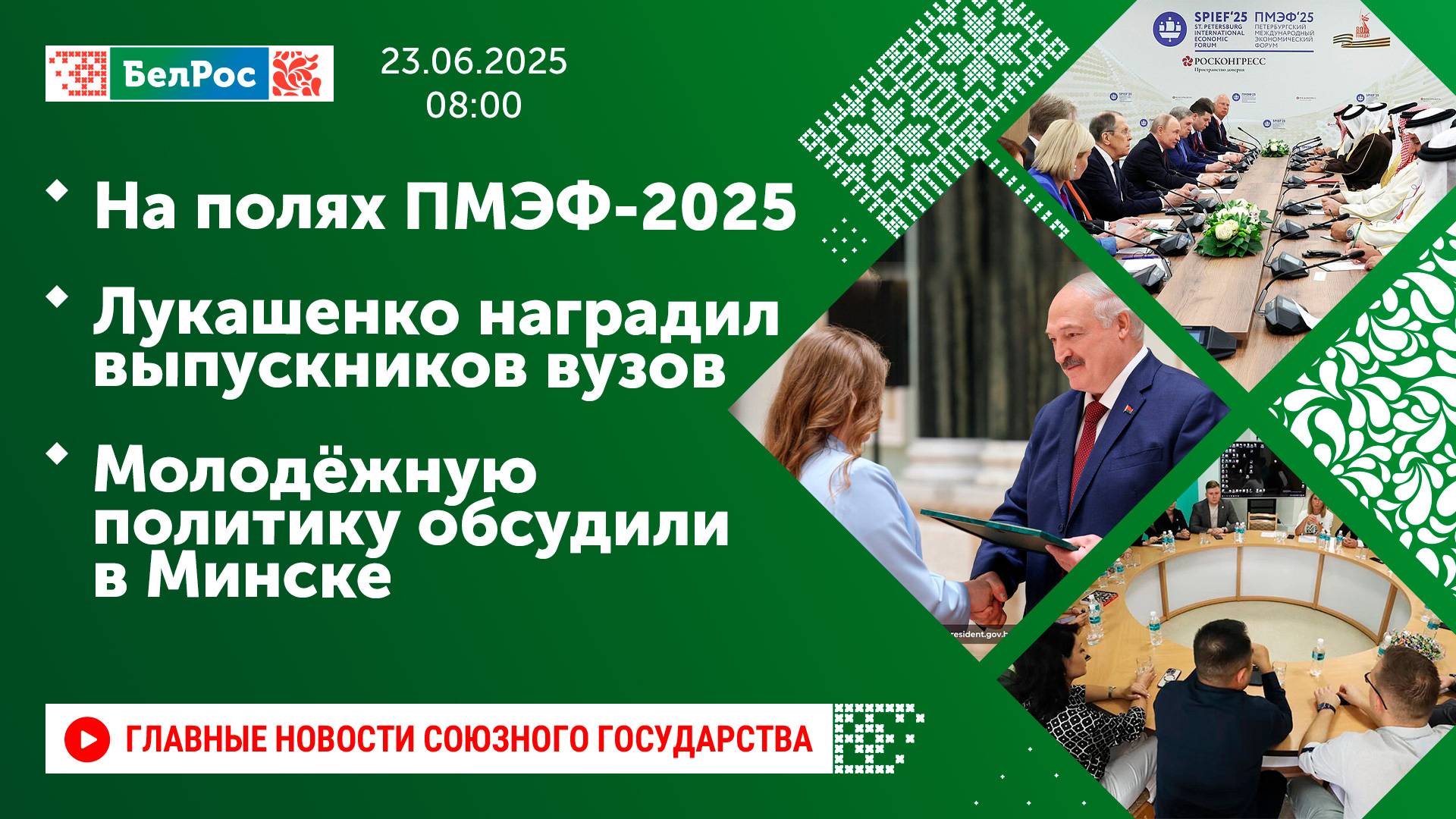 На полях ПМЭФ-2025 / Лукашенко наградил выпускников вузов / Молодёжную политику обсудили в Минске