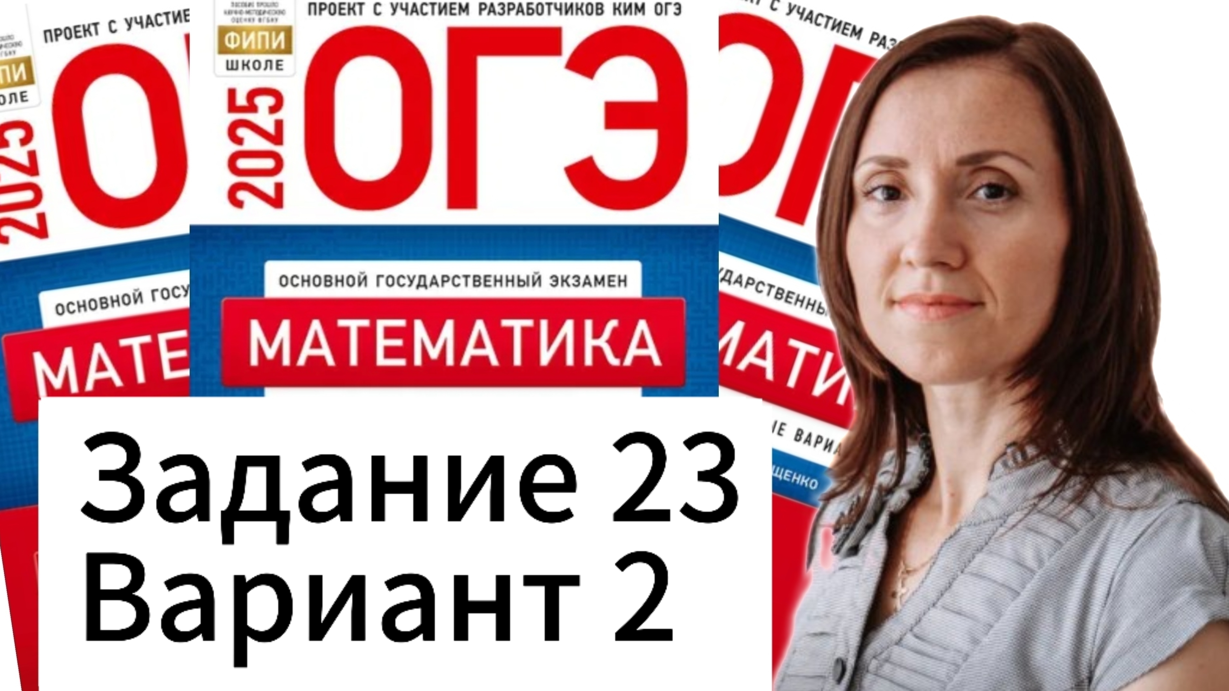 Разбор 23 задания 2 варианта ОГЭ по математике 2025 Ященко 36 вариантов