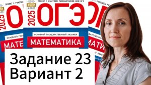 Разбор 23 задания 2 варианта ОГЭ по математике 2025 Ященко 36 вариантов