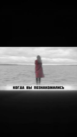 Когда вы познакомились