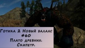 Gothic 2 New Balance. Прохождение. #60 – Плато древних. Скипетр.