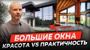 Большие окна: мечта с подвохом? Обсуждаем плюсы и минусы панорамных окон.