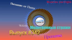 Молитвенные стражи. Выпуск 342. Радио "Свет Христа"