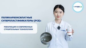 Поликарбоксилатные суперпластификаторы (PCE): революция в современных строительных технологиях