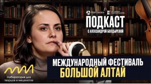 Как устроен Международный фестиваль «Большой Алтай»