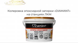Колеровка ЛКМ. Эпоксидная затирка