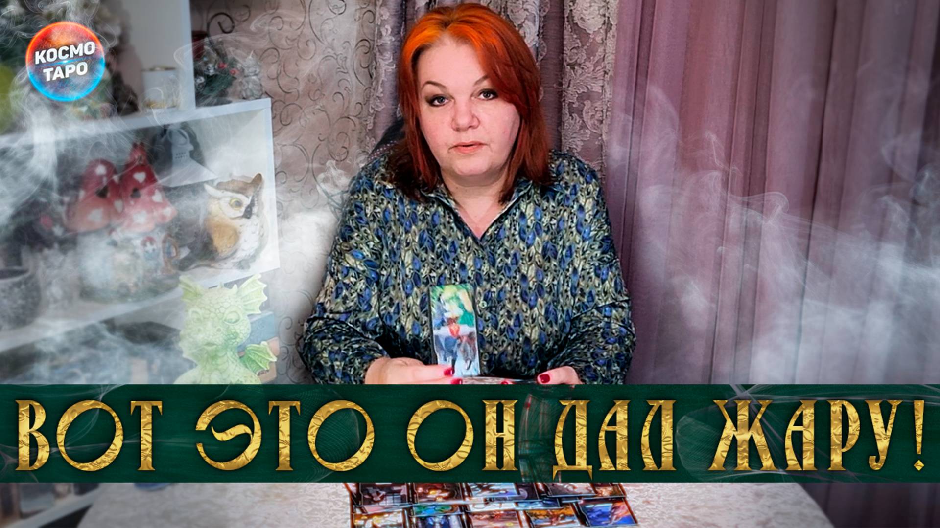 Вот это он дал жару! Его мысли, чувства, действия! | Гадание таро расклад