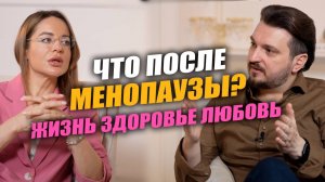 Климакс и менопауза: женская жизнь и здоровье в процессе и после | Выпуск #14