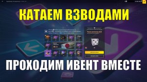 Катаем взводами - Вечерний стрим #tanksblitz