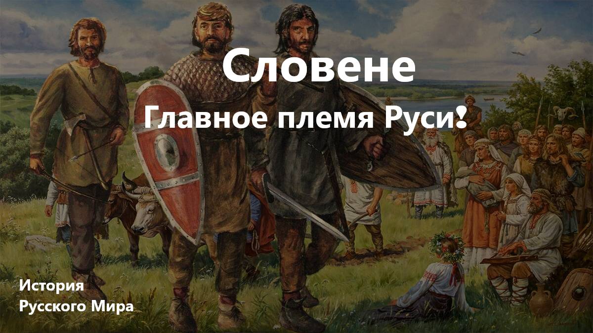 СЛОВЕНЕ - ГЛАВНОЕ ПЛЕМЯ РУСИ! Племена Руси/История Русского Мира