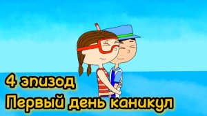Первый день каникул | 4 эпизод. Сериал "Ивлен и все, все, все"