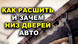 Как расшить низ дверей и багажника, убрать ржавчину
