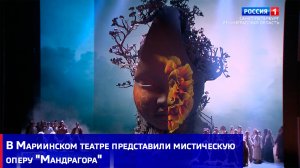 В Мариинском театре представили мистическую оперу "Мандрагора"