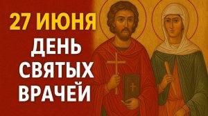 27 ИЮНЯ - ДЕНЬ СВЯТЫХ ВРАЧЕЙ! Молитва которая ИСЦЕЛИТ любую болезнь
